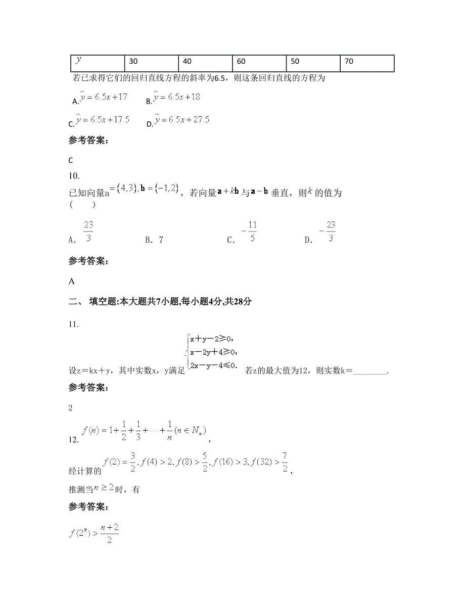 湖南省郴州市泗洲中学2022年高二数学文测试题含解析_第5页