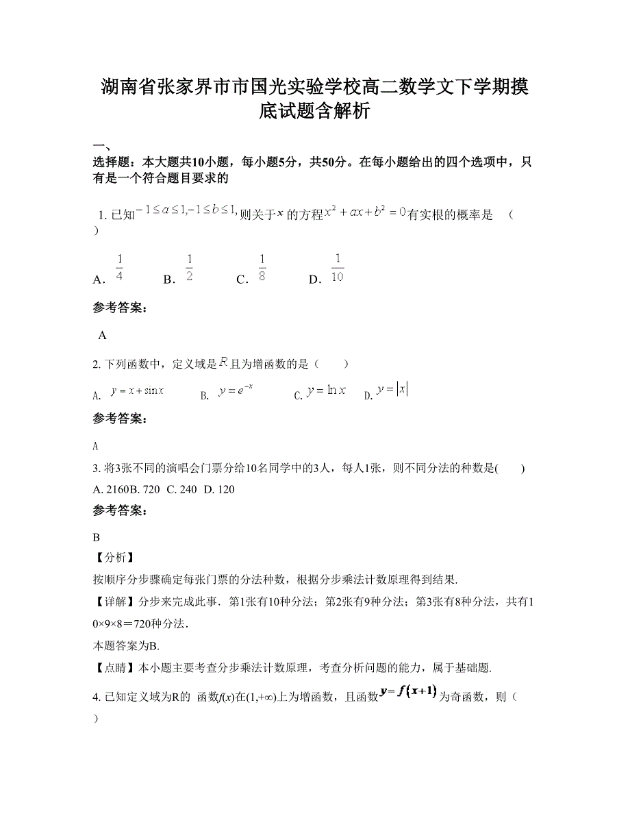 湖南省张家界市市国光实验学校高二数学文下学期摸底试题含解析_第1页