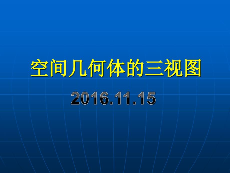 公开课用三视图课件有动画演示[共32页]_第1页