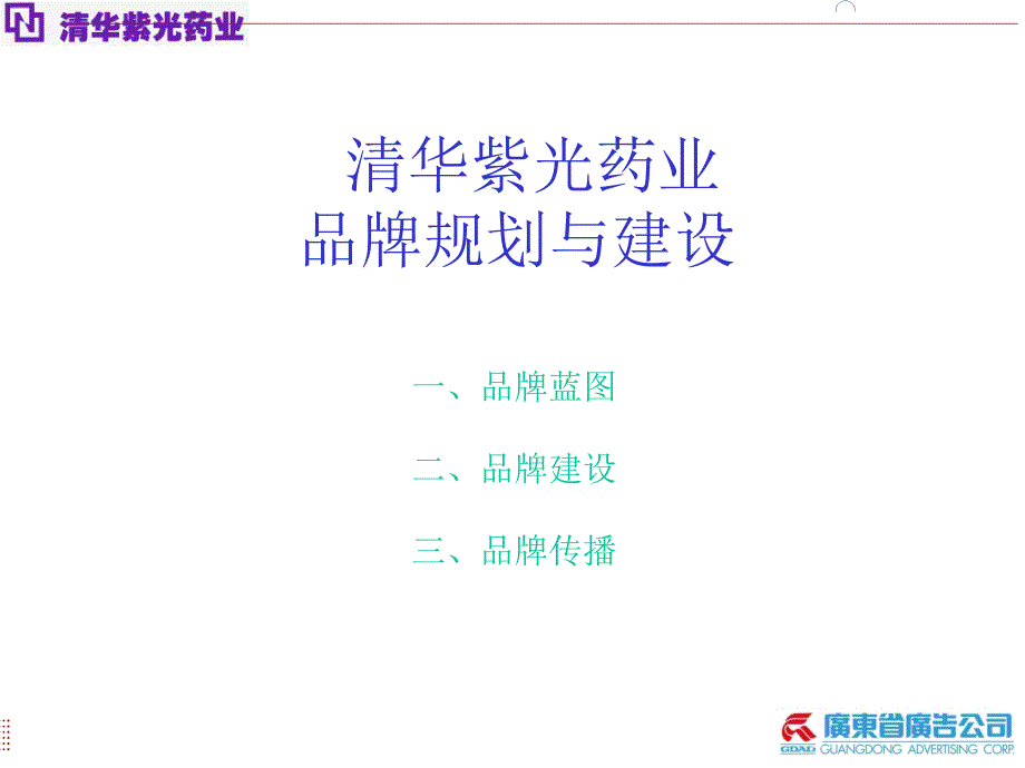 【广告策划PPT】省广清华紫光品牌策略提案_第1页