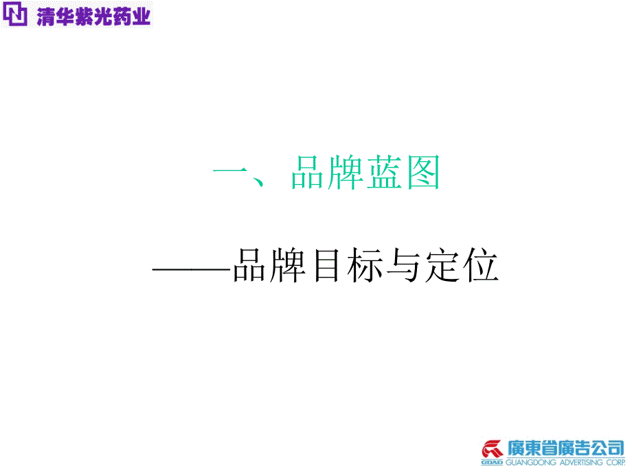 【广告策划PPT】省广清华紫光品牌策略提案_第2页