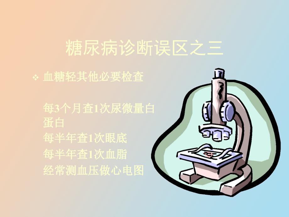 糖尿病诊治误区_第4页