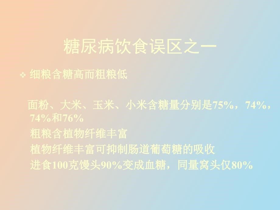 糖尿病诊治误区_第5页