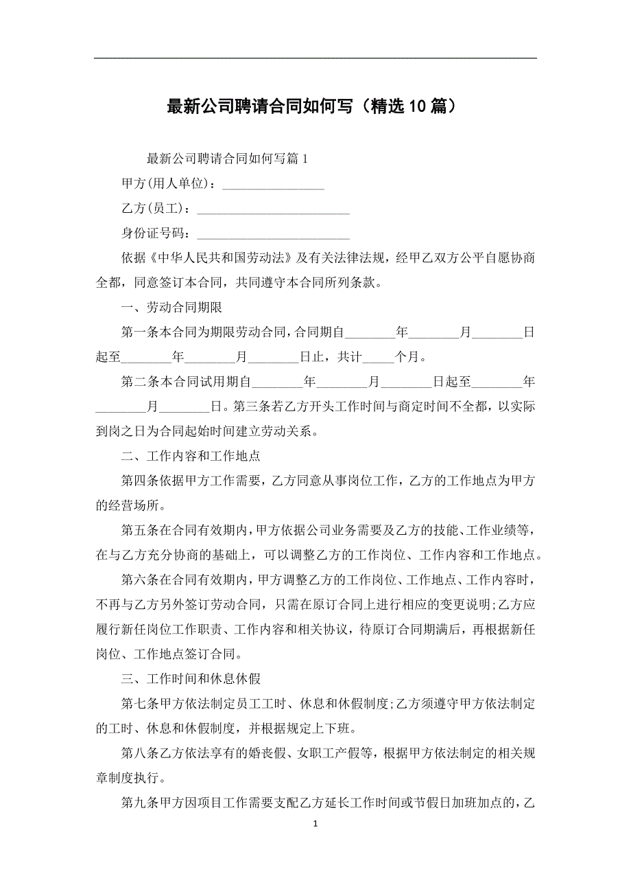 最新公司聘请合同如何写（精选10篇）_第1页