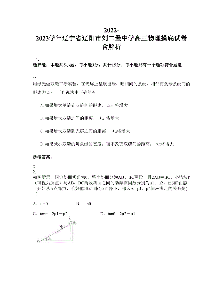 2022-2023学年辽宁省辽阳市刘二堡中学高三物理摸底试卷含解析_第1页