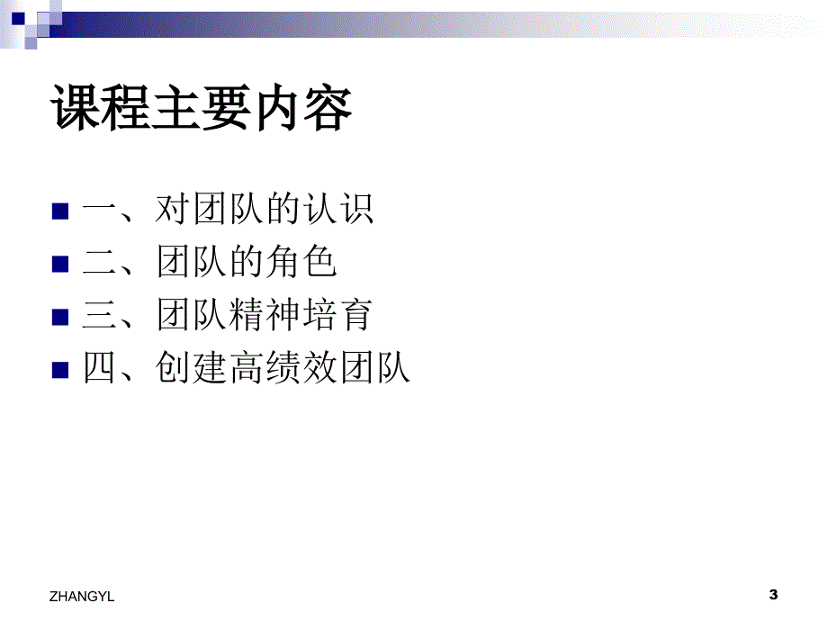 银行高绩效团队建设培训_第3页