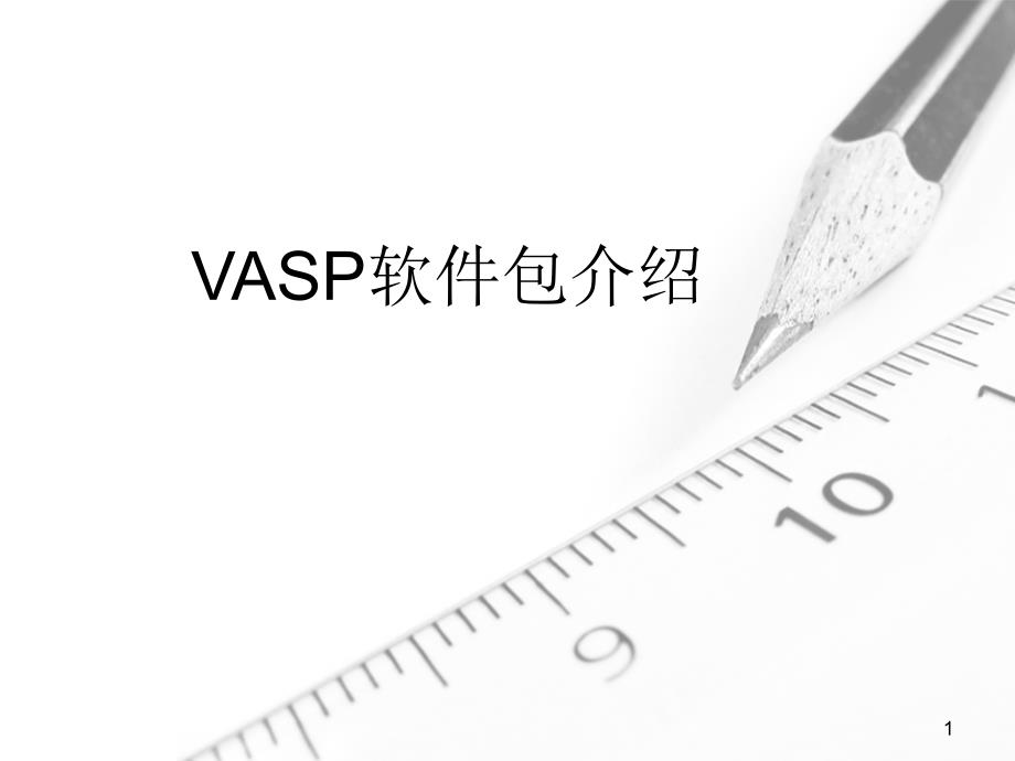 VASP软件包介绍_第1页