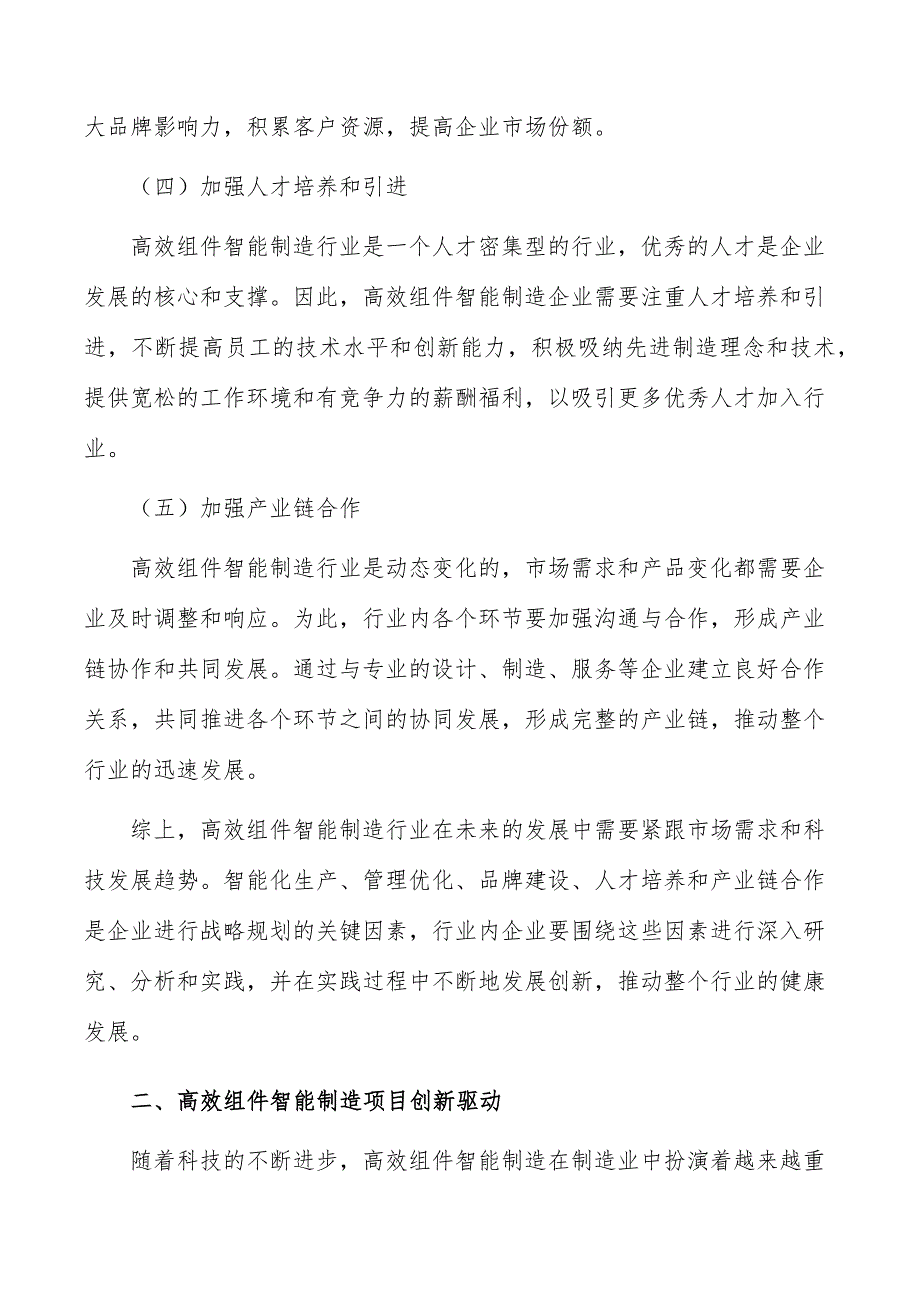 高效组件智能制造项目创新驱动_第3页