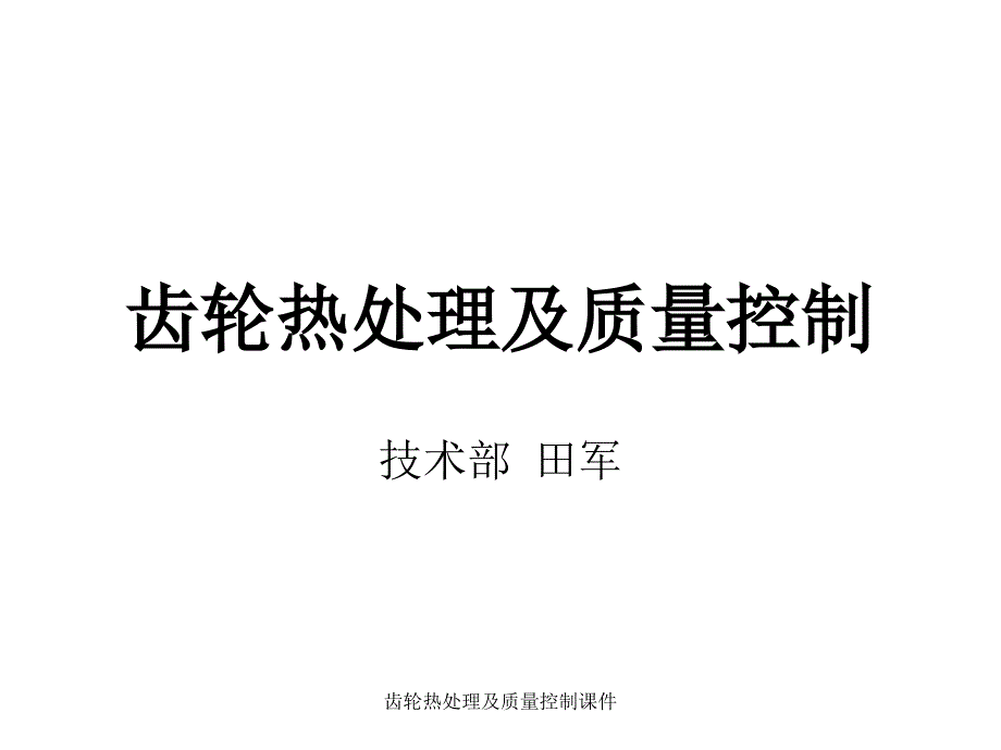 齿轮热处理及质量控制课件_第1页