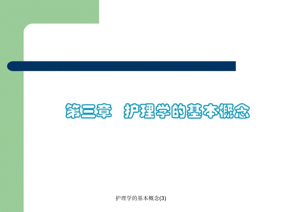 护理学的基本概念3课件_第1页