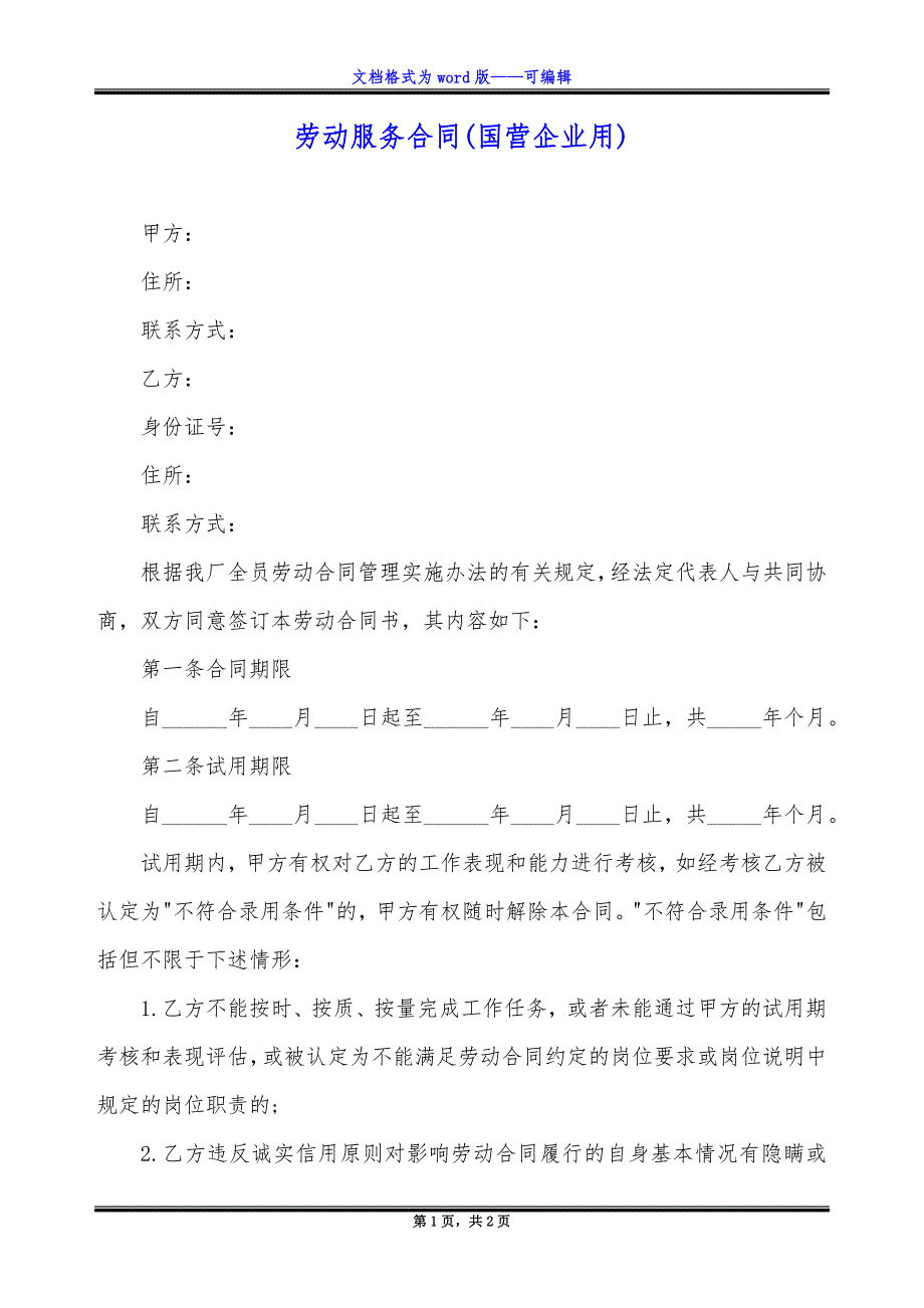 劳动服务合同(国营企业用)_第1页