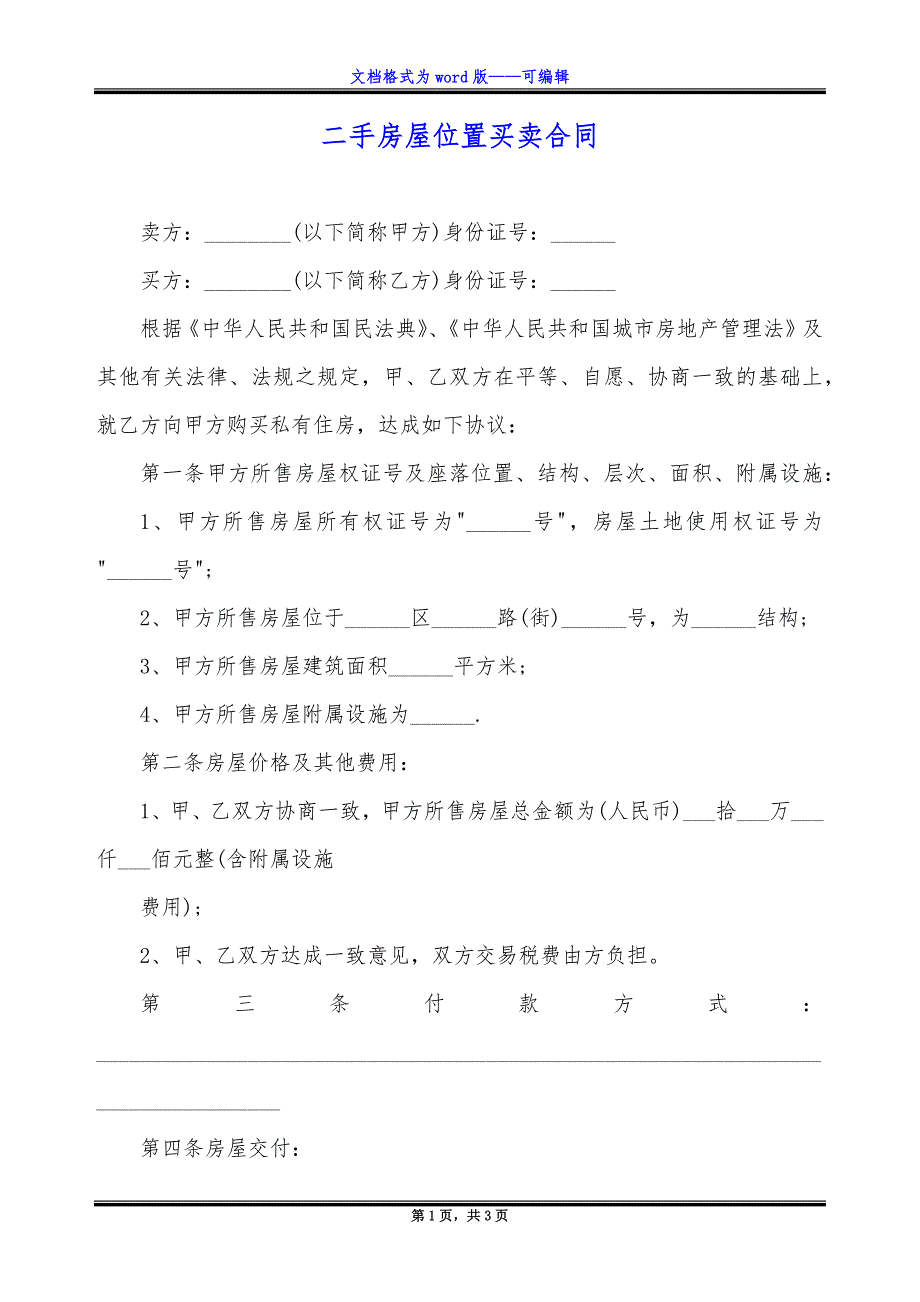 二手房屋位置买卖合同_第1页