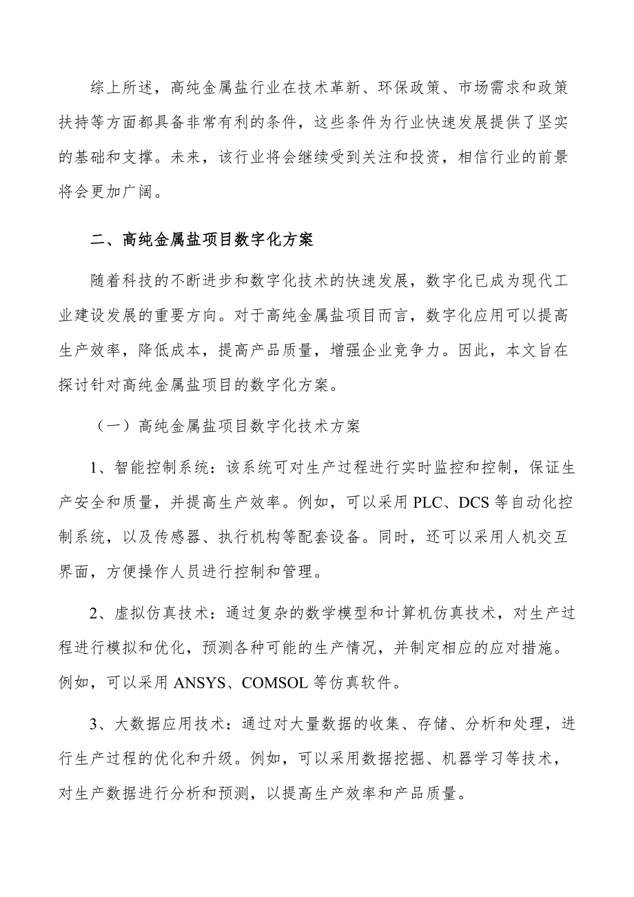 高纯金属盐项目数字化方案_第3页