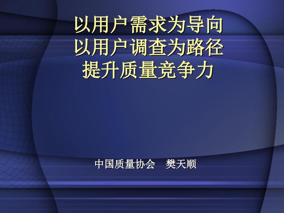 以用户需求为导向以用户调查为路径提升质量竞争力PPT课件_第1页