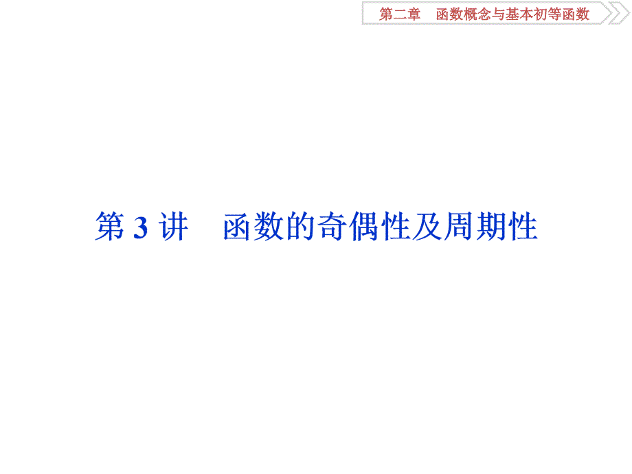 一轮复习函数的奇偶性及周期性_第1页