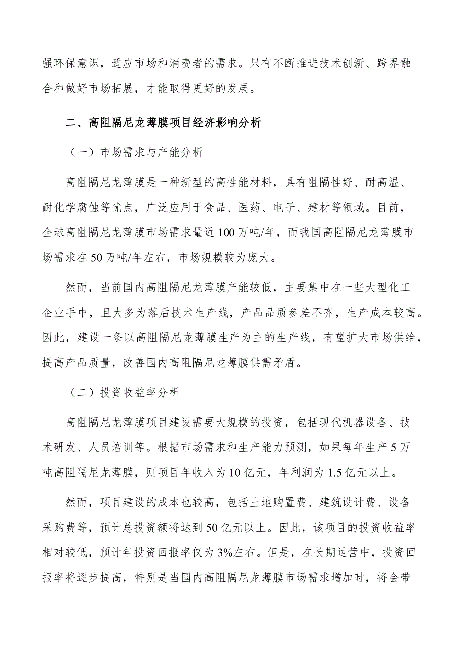 高阻隔尼龙薄膜项目经济影响分析_第3页