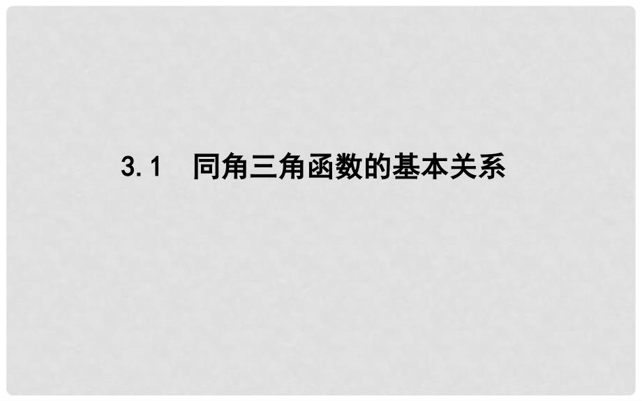 高中数学 第三章 三角恒等变换 3.1 同角三角函数的基本关系课件2 北师大版必修4_第1页