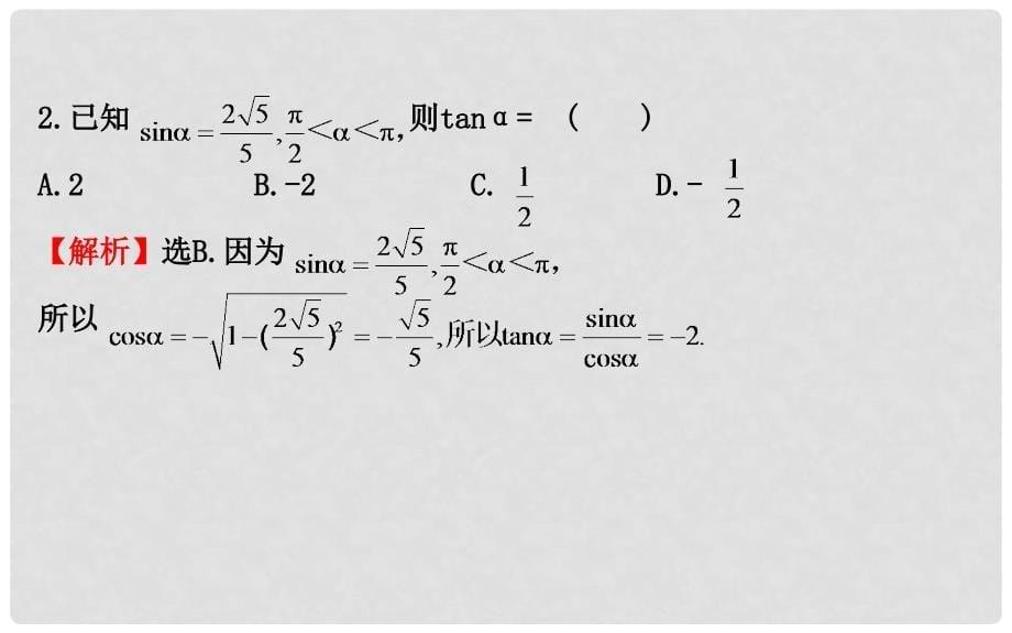 高中数学 第三章 三角恒等变换 3.1 同角三角函数的基本关系课件2 北师大版必修4_第5页