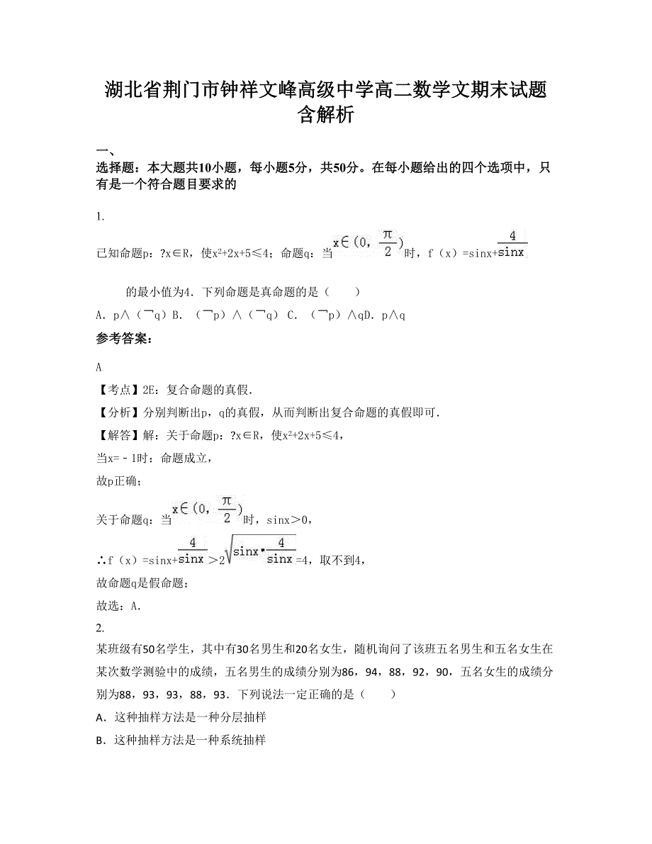 湖北省荆门市钟祥文峰高级中学高二数学文期末试题含解析_第1页