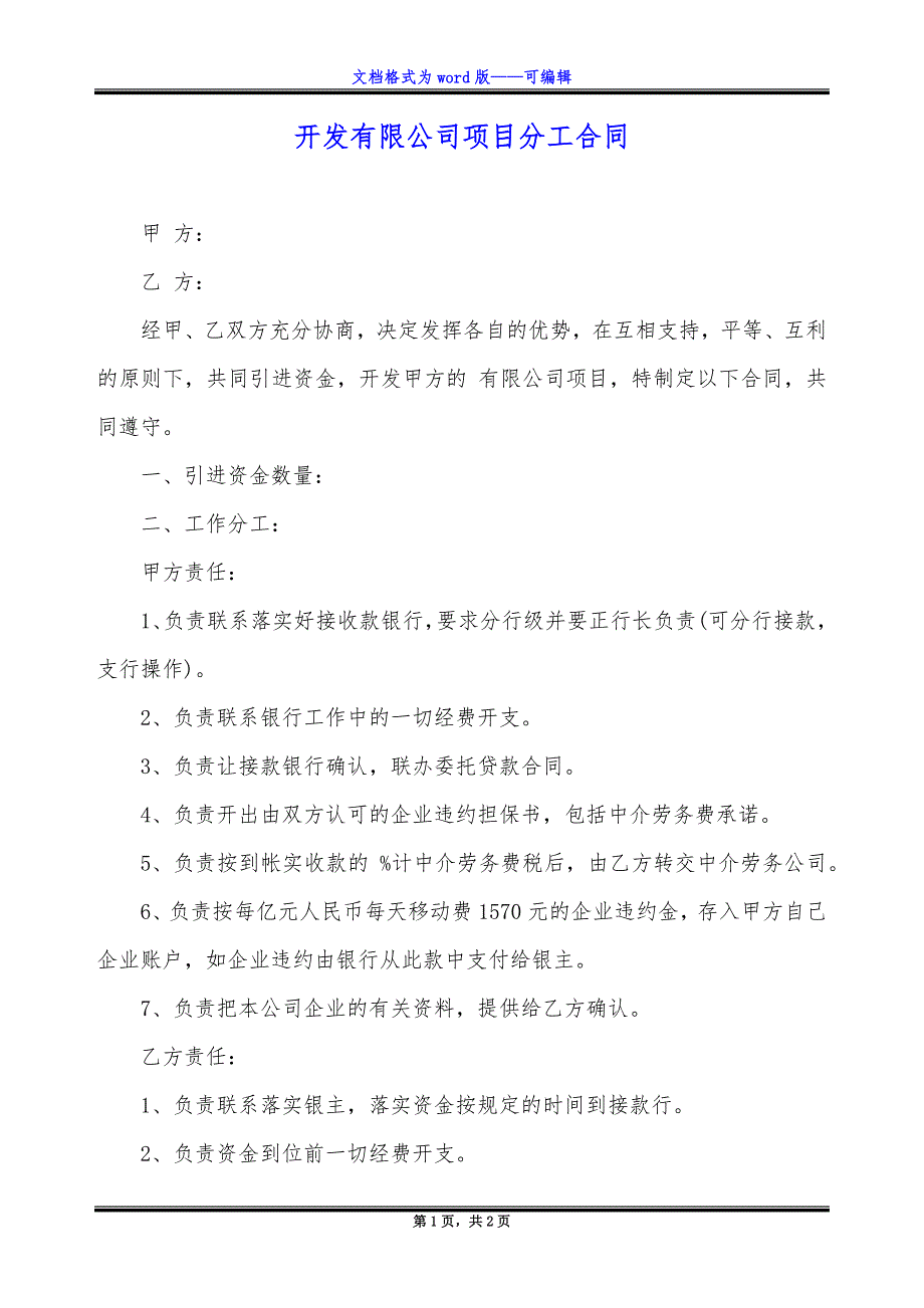 开发有限公司项目分工合同_第1页