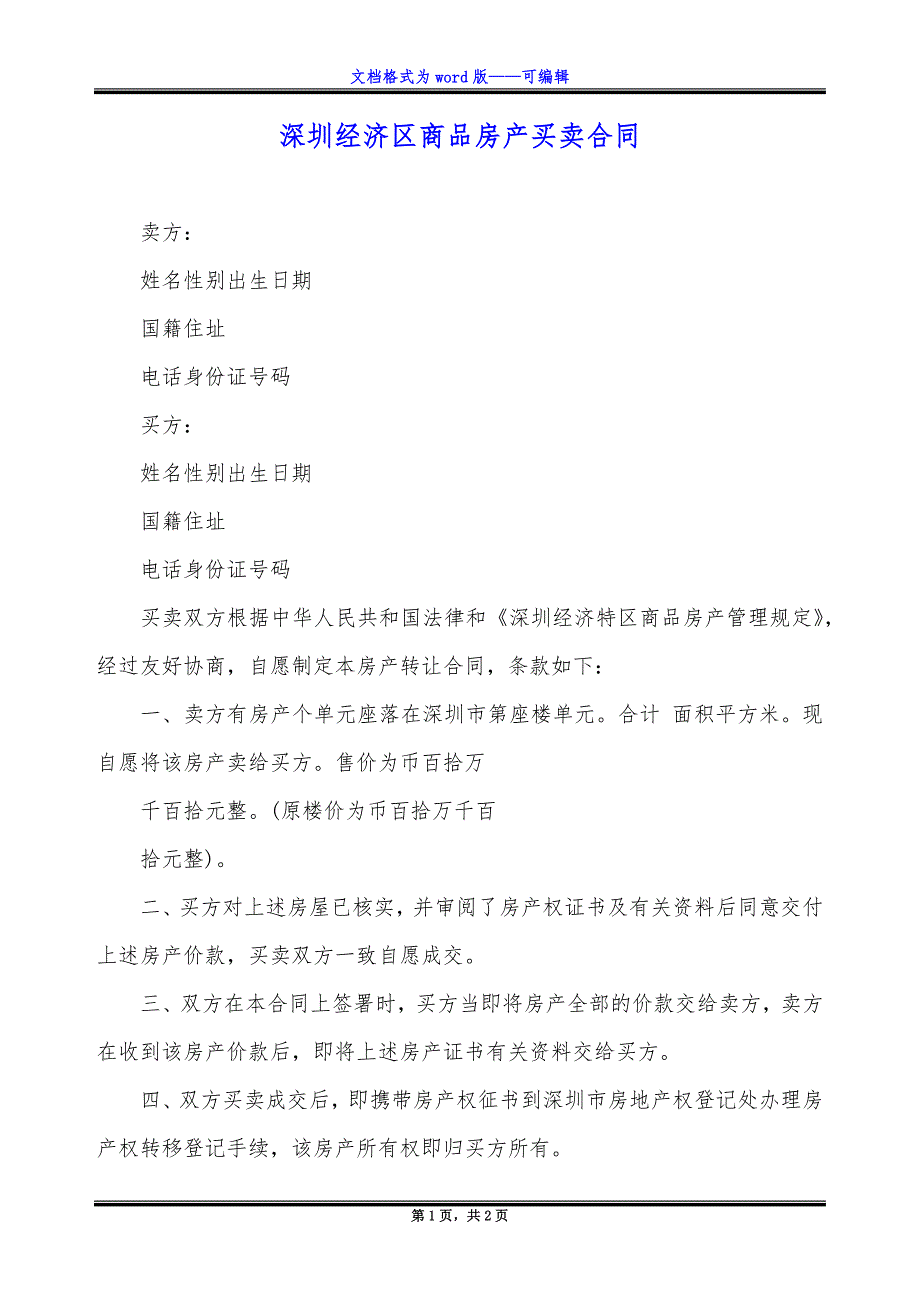 深圳经济区商品房产买卖合同_第1页