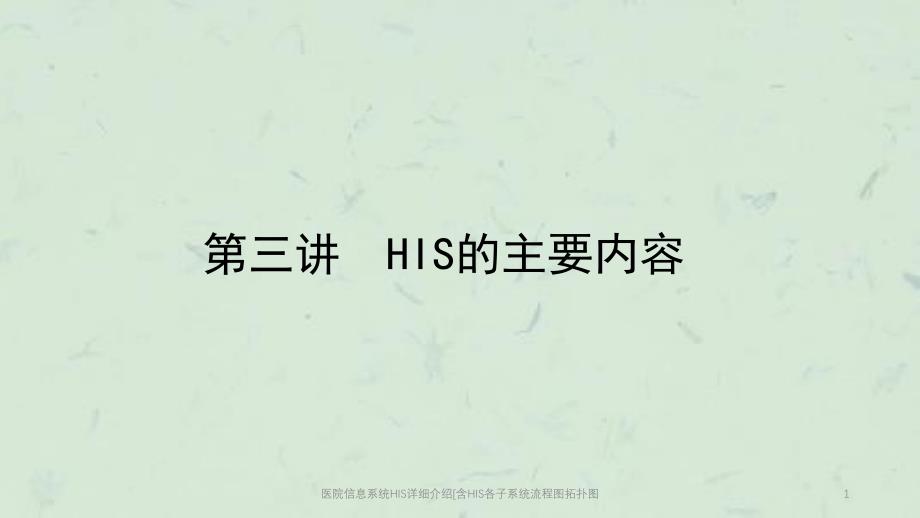 医院信息系统HIS详细介绍含HIS各子系统流程图拓扑图课件_第1页