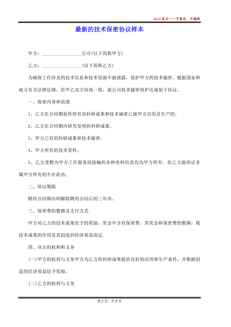 最新的技术保密协议样本（标准版）_第2页