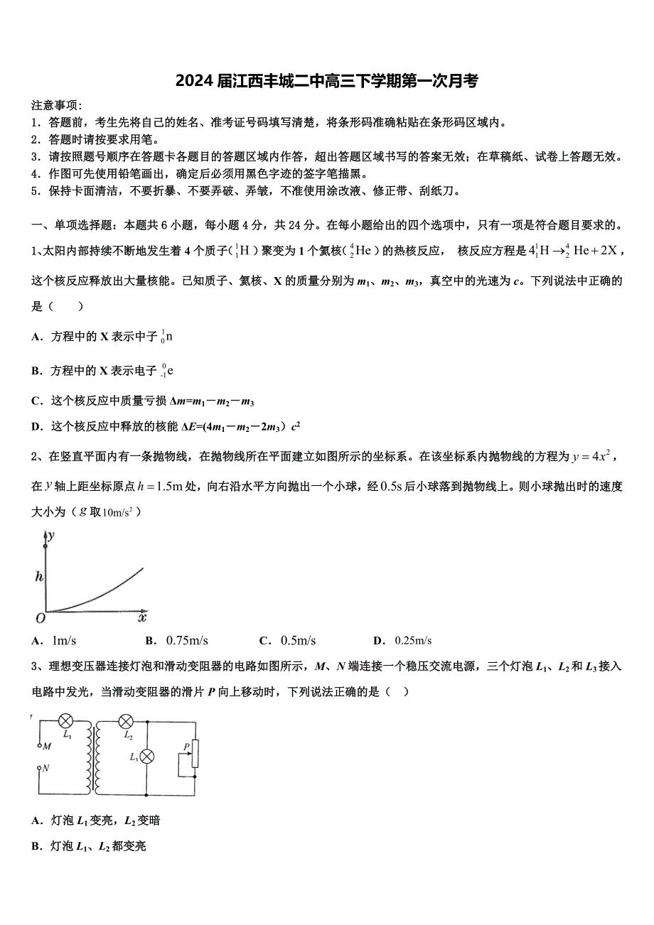 2024届江西丰城二中高三下学期第一次月考_第1页