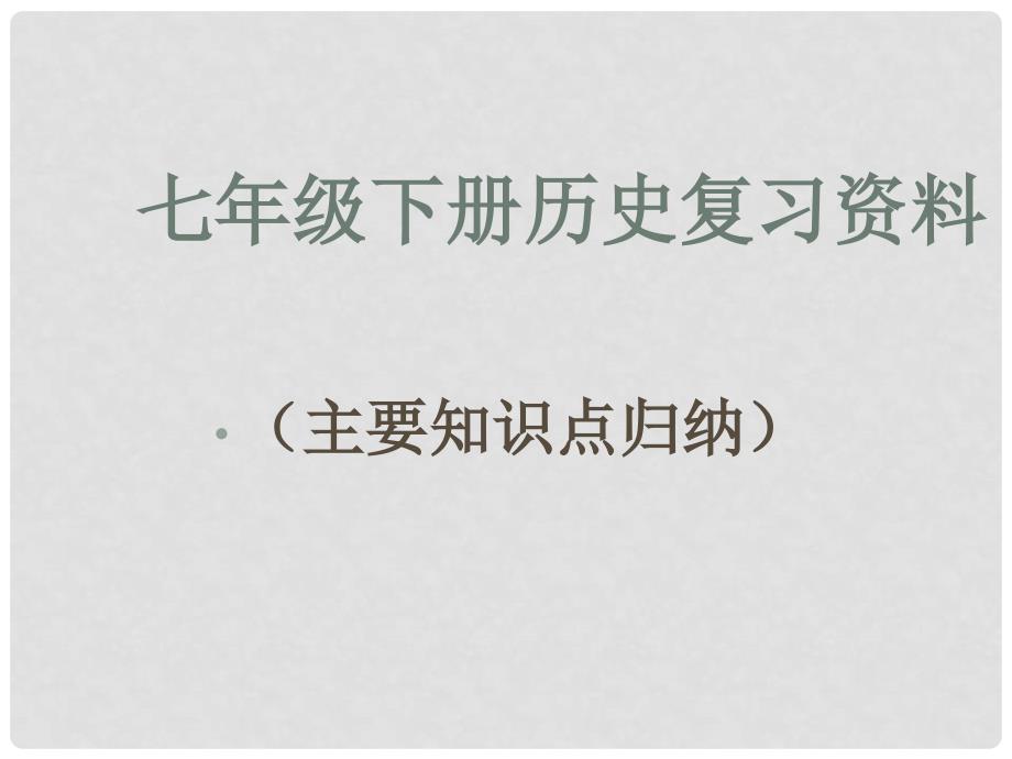 新课标人教版初中历史七年级下册历史复习资料精品课件_第1页