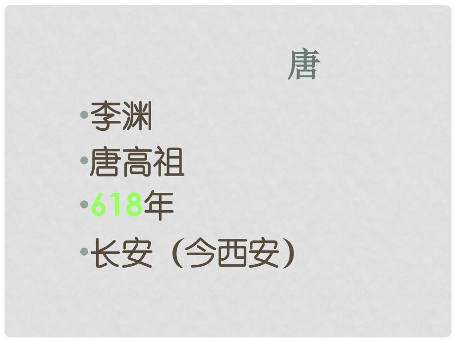 新课标人教版初中历史七年级下册历史复习资料精品课件_第4页