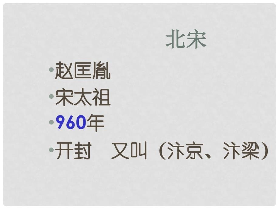 新课标人教版初中历史七年级下册历史复习资料精品课件_第5页