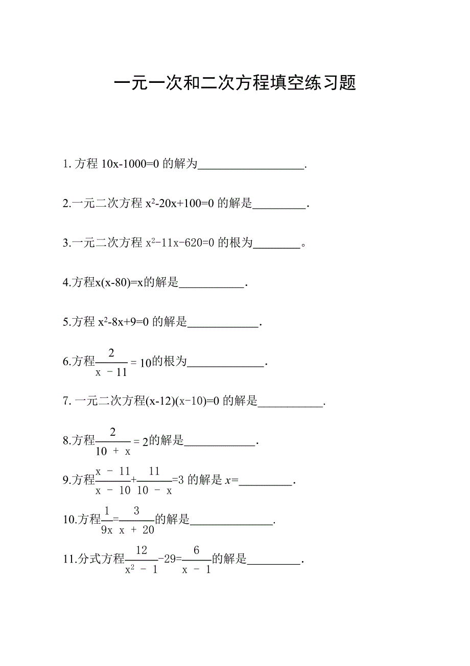 一元一次方程等填空练习题20道及答案4_第1页