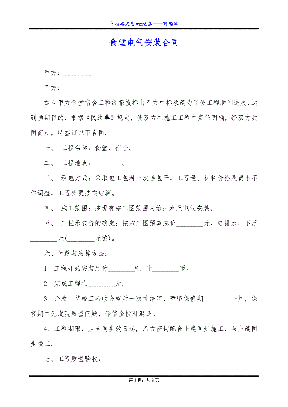 食堂电气安装合同_第1页