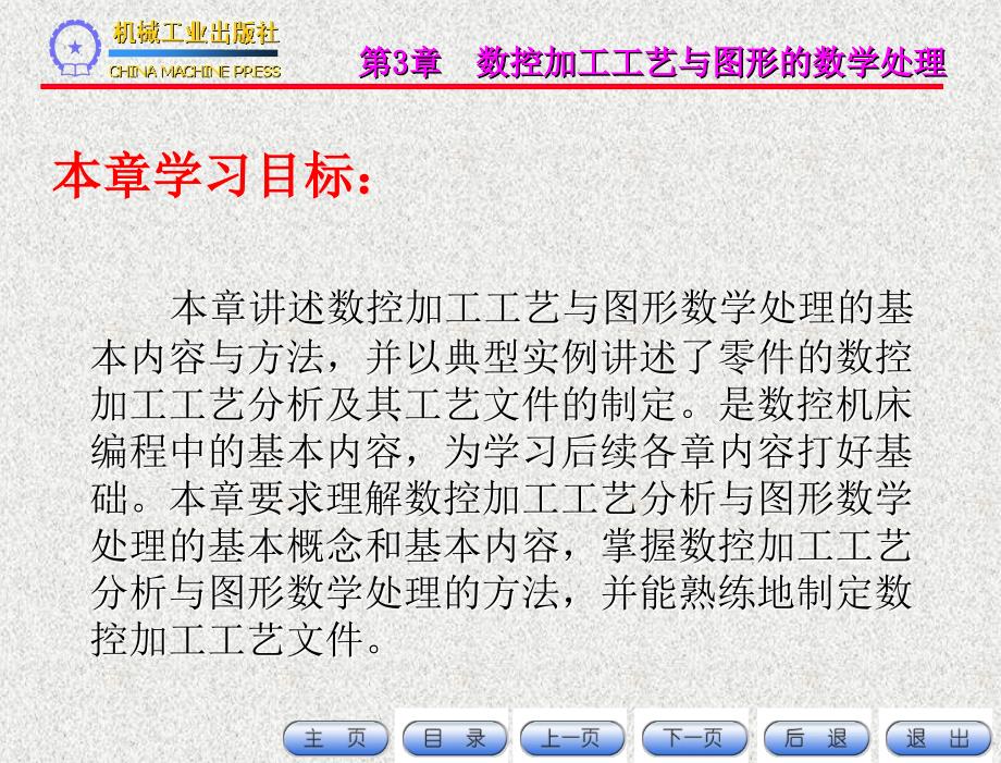 数控机床编程第2版教学课件杜国臣主编第3章数控机床的加工工艺xin_第4页