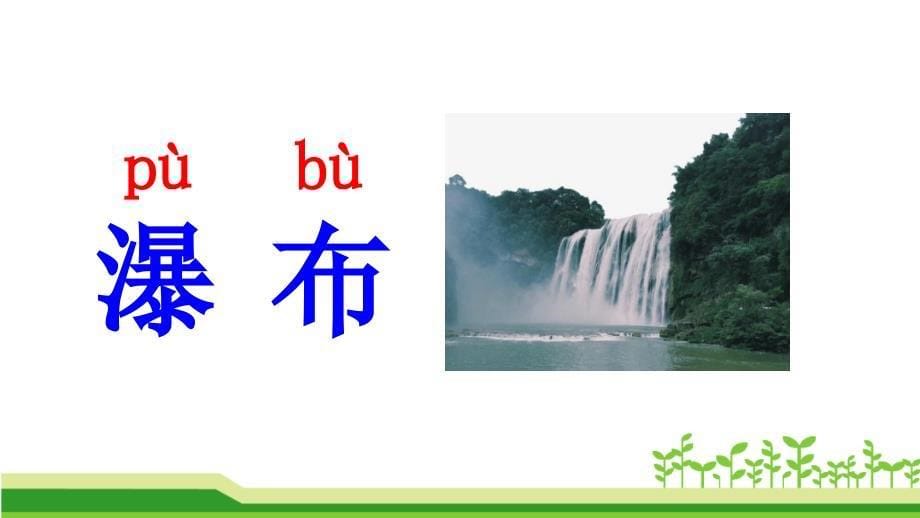 部编版二年级语文8古诗二首_第5页