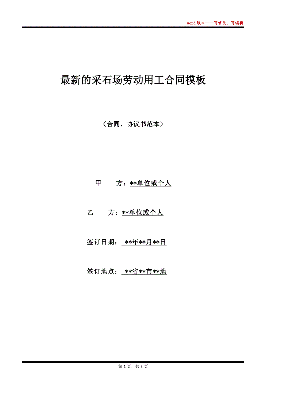 最新的采石场劳动用工合同模板（标准版）_第1页