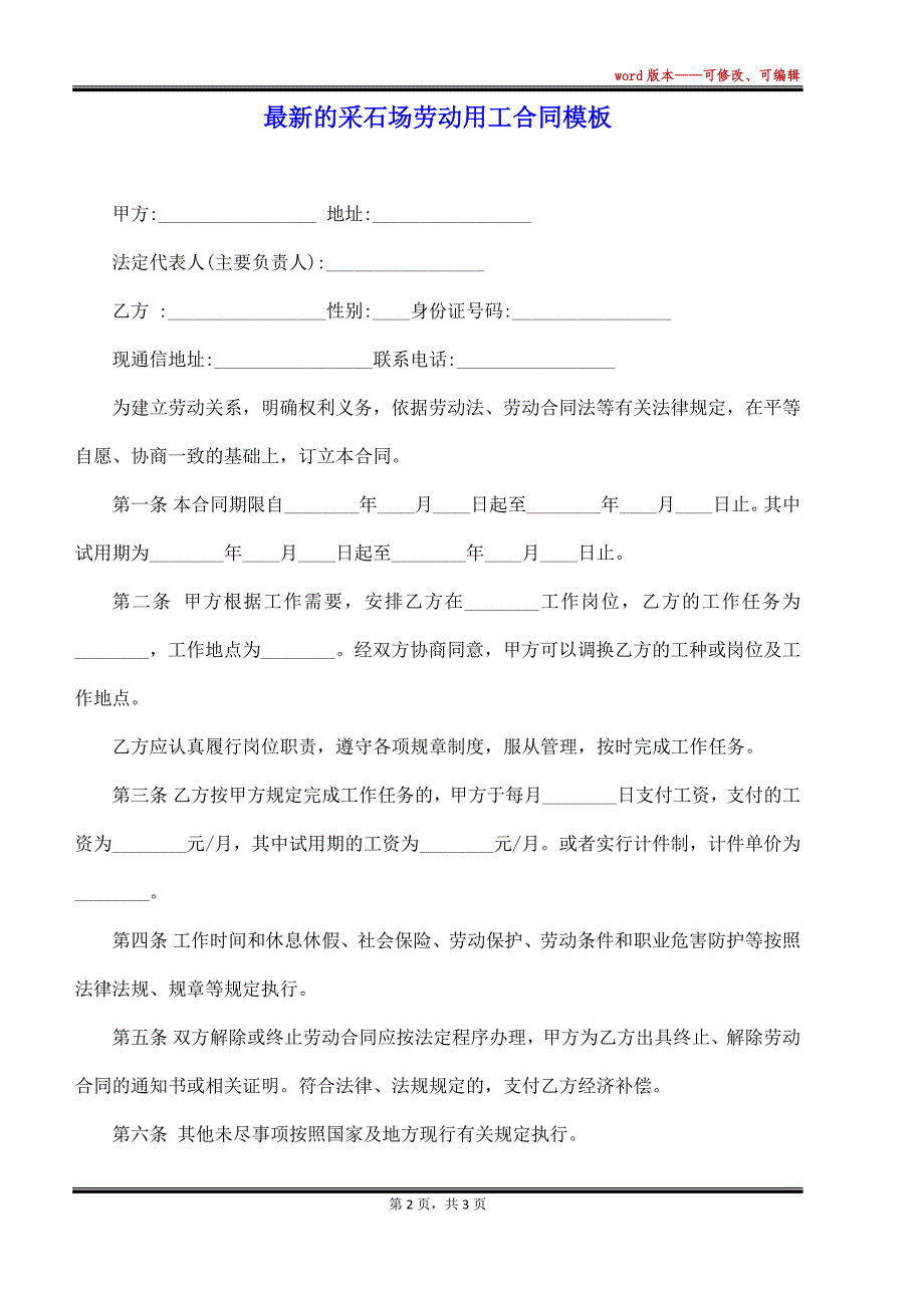 最新的采石场劳动用工合同模板（标准版）_第2页