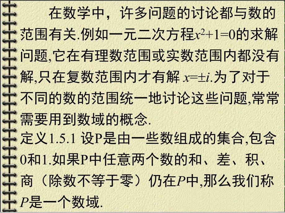 线性代数课件：1-8数域_第2页