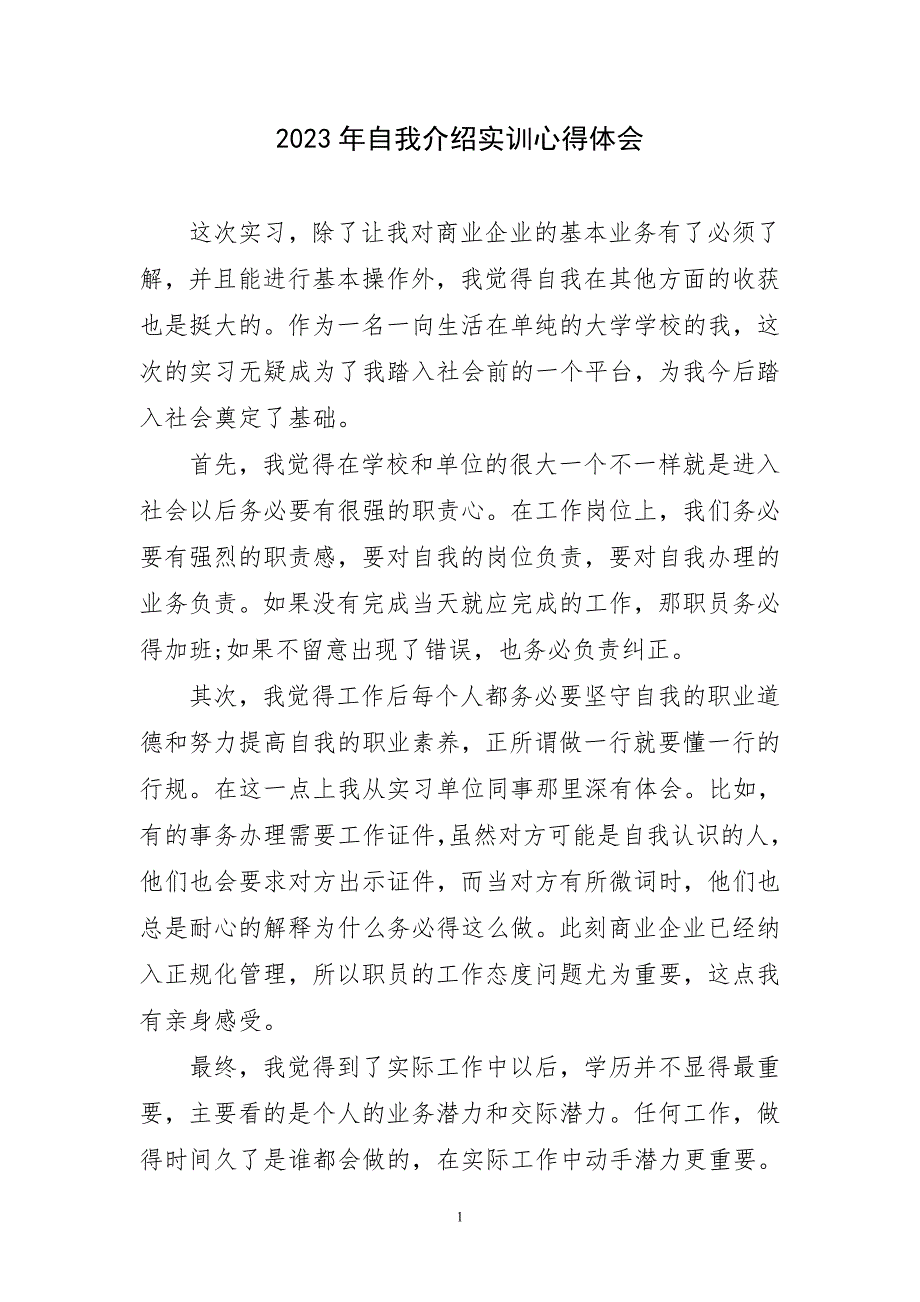 2023年自我介绍实训心得体会短_第1页