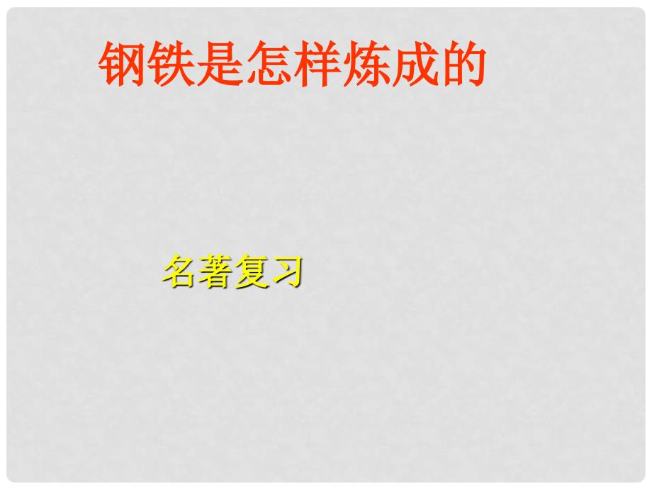 山东省潍坊市八年级语文上册 名著钢铁是怎样炼成的课件 （新版）新人教版_第1页