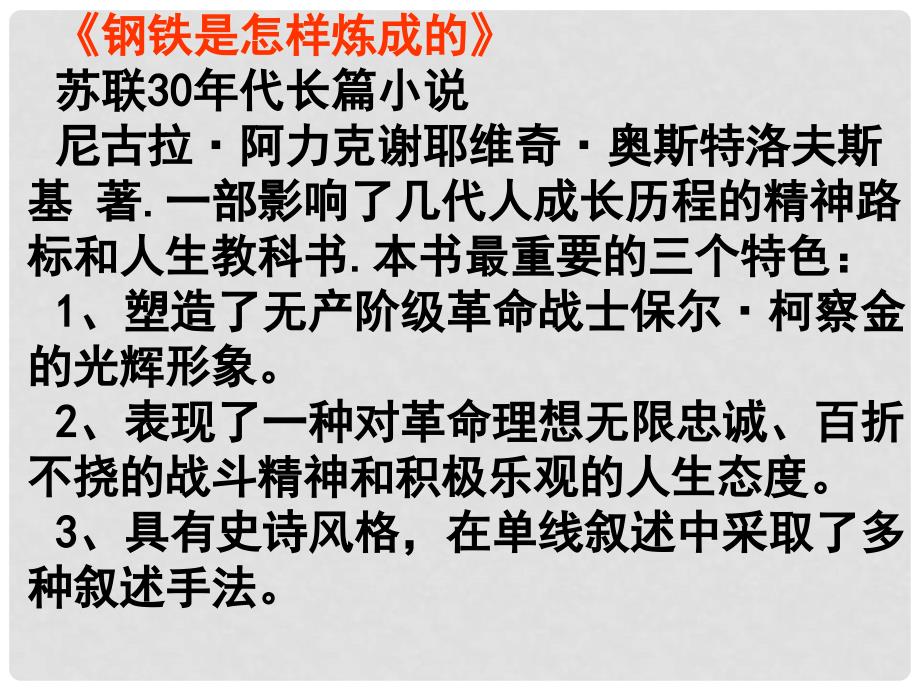 山东省潍坊市八年级语文上册 名著钢铁是怎样炼成的课件 （新版）新人教版_第2页