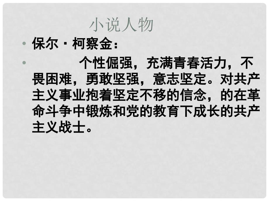 山东省潍坊市八年级语文上册 名著钢铁是怎样炼成的课件 （新版）新人教版_第4页