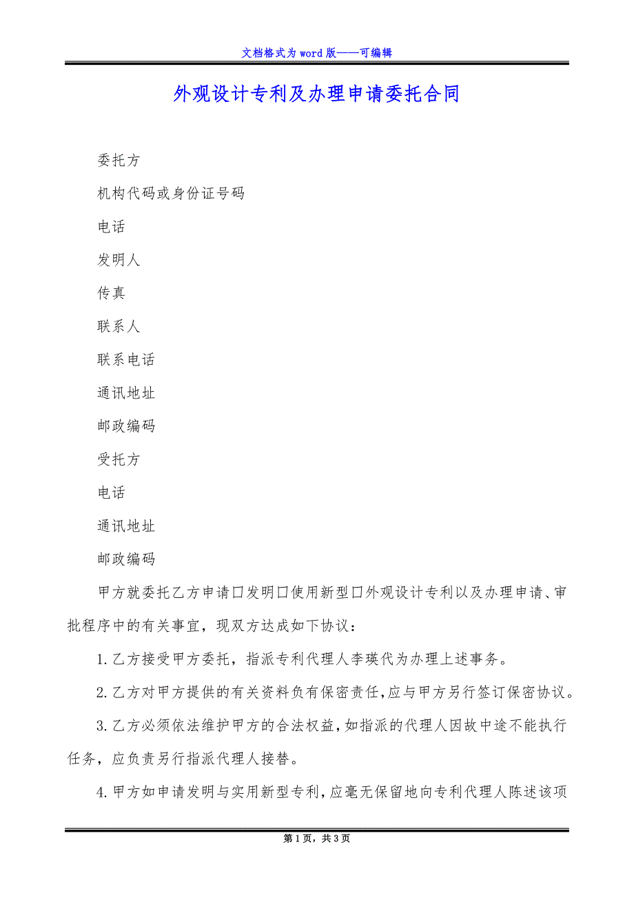 外观设计专利及办理申请委托合同_第1页