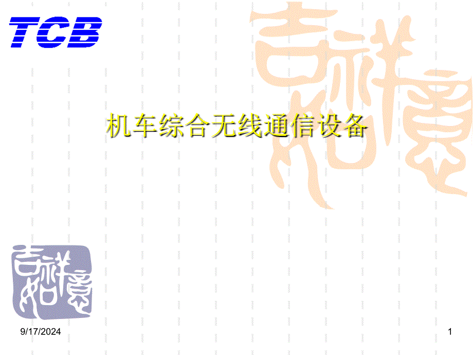 机车综合无线通信设备CIR_第1页