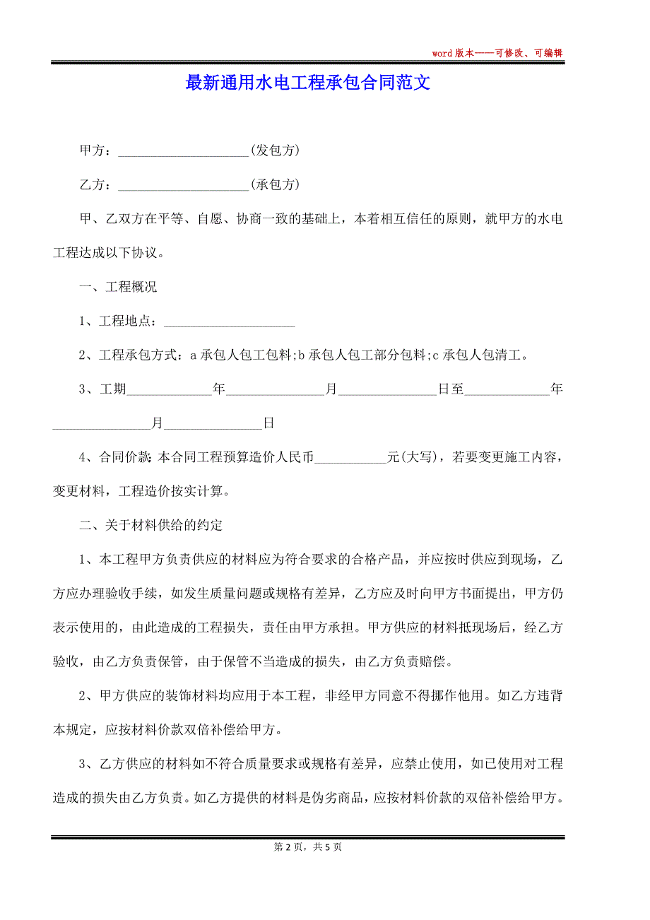 最新通用水电工程承包合同范文（标准版）_第2页