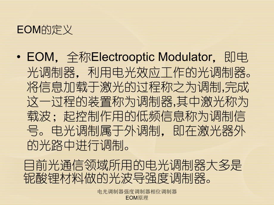 电光调制器强度调制器相位调制器EOM原理_第3页