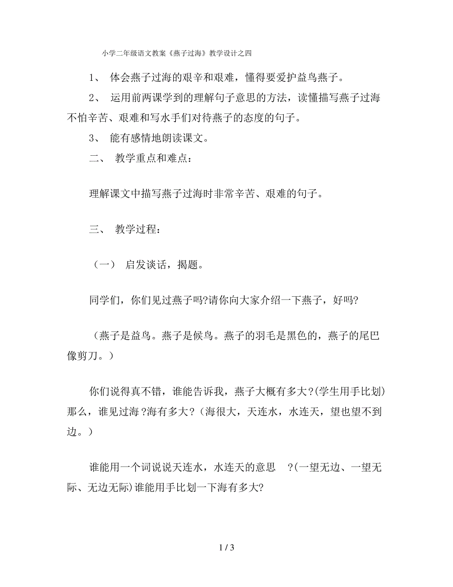 小学二年级语文教案《燕子过海》教学设计之四_第1页