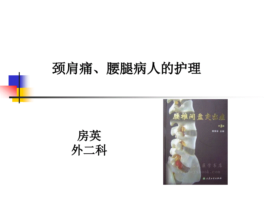 颈肩腰腿痛的护理PPT课件_第1页