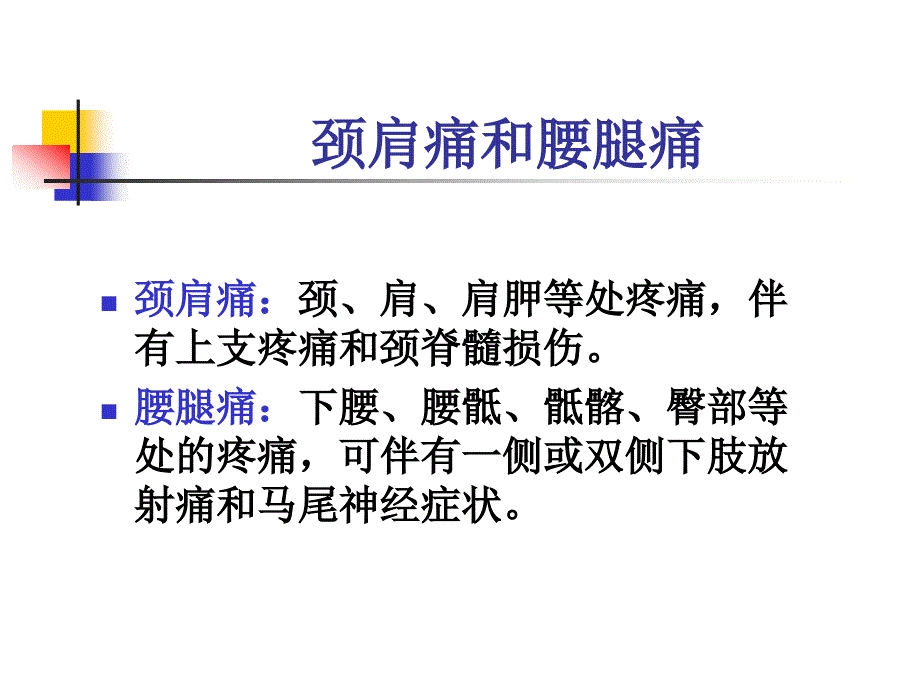 颈肩腰腿痛的护理PPT课件_第2页