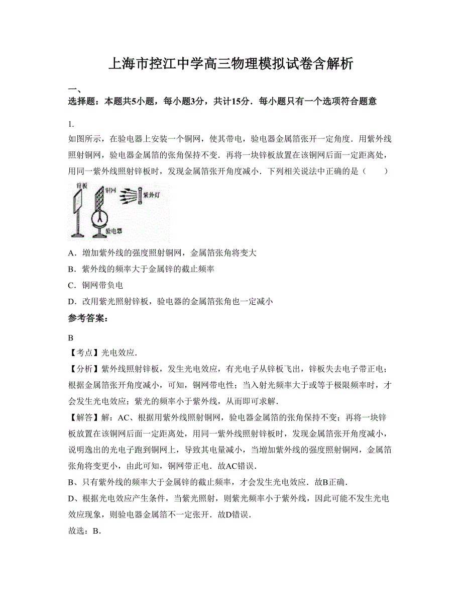 上海市控江中学高三物理模拟试卷含解析_第1页
